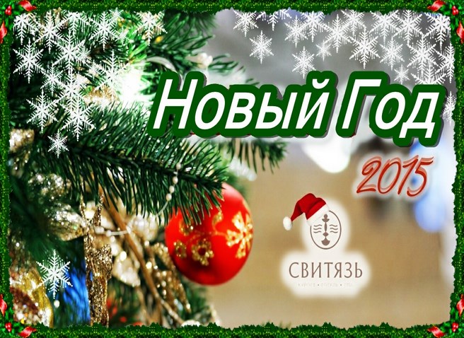 svityaz-noviy-god-2015